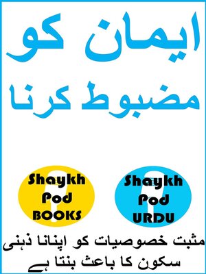cover image of ایمان کو مضبوط کرنا--Strengthening Faith